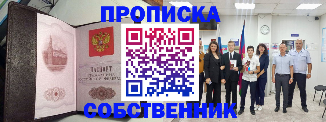 временная регистрация собственник в Комсомольске-на-Амуре